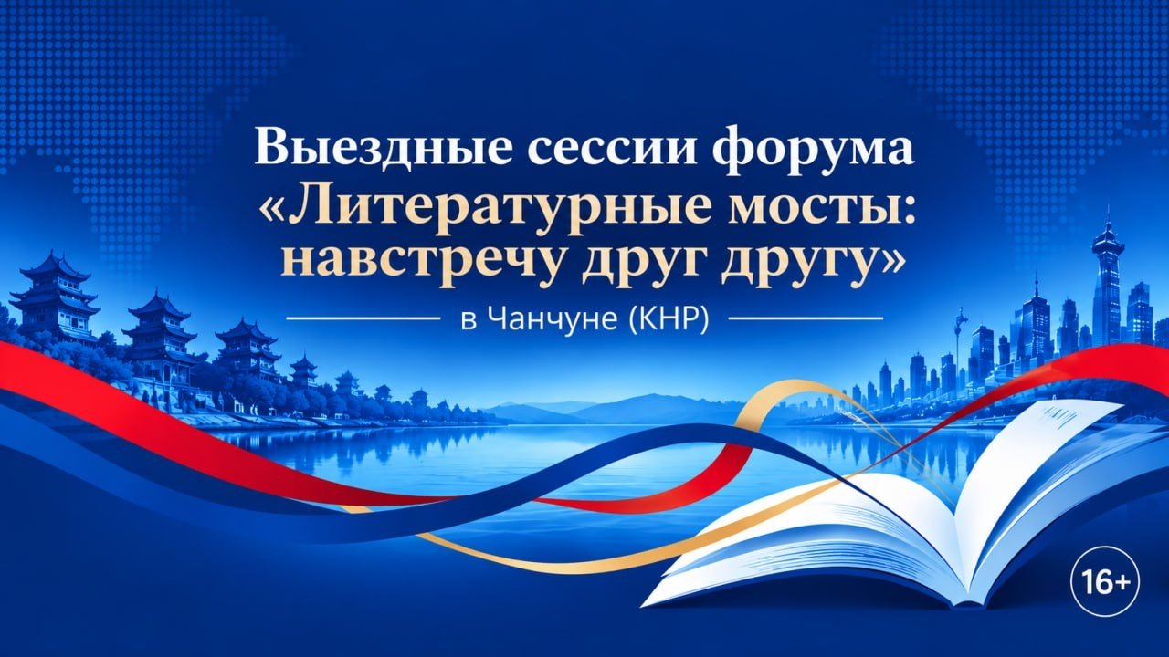 Выездные сессии форума "Литературные мосты: навстречу друг другу" пройдут в Чанчуне (КНР) 12-13 октября